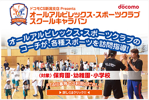 オールアルビレックス スポーツクラブ