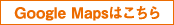 Google Mapsはこちら