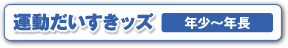 運動だいすきッズ 年少～年長