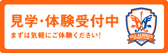 見学・体験受付中 まずは気軽にご体験ください！