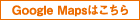 Google Mapsはこちら