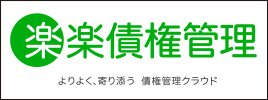 楽楽債権管理