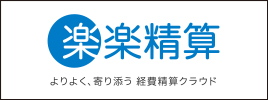 楽楽精算