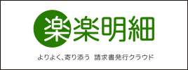楽楽明細