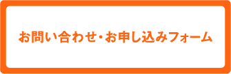 お問い合わせ・お申し込みフォーム