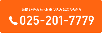 お問い合わせ・お申込みは025-201-7779
