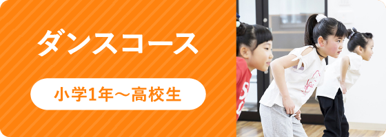 ダンスコース