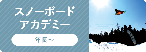 スノーボードアカデミー
