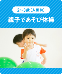 【2～3歳（入園前）】親子であそび体操