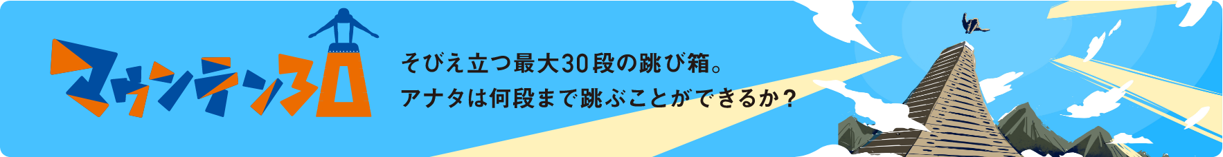 【全世代】マウンテン30