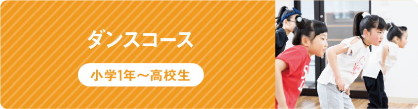 【小学1年～高校生】ダンスコース