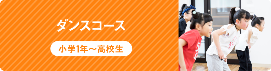 【小学1年～高校生】ダンスコース