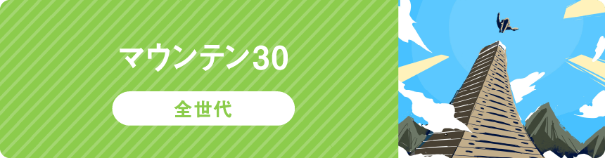 【全世代】マウンテン30