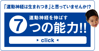 「運動神経は生まれつき」と思っていませんか！?運動神経を伸ばす7つの能力！！