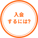 入会するには?