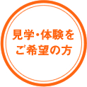 見学・体験をご希望の方
