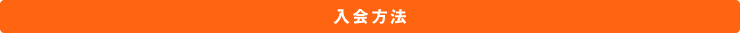 入会方法