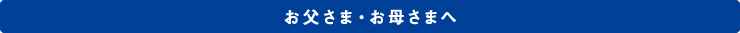 お父さま・お母さまへ
